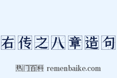 右传之八章造句是什么意思的图片